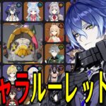 【原神】フリンズ参戦！全105キャラをルーレットでパーティー決めて螺旋12層完全攻略目指す！！！【Genshin Impact】