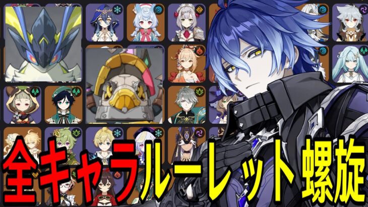 【原神】フリンズ参戦！全105キャラをルーレットでパーティー決めて螺旋12層完全攻略目指す！！！【Genshin Impact】