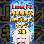【原神】Luna Iで使用頻度が急上昇したキャラ3選 #原神 #genshinimpact