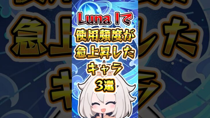 【原神】Luna Iで使用頻度が急上昇したキャラ3選 #原神 #genshinimpact