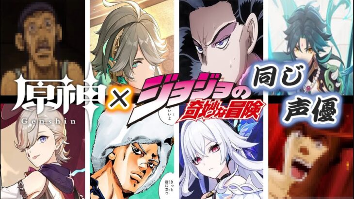 【声優比べ】原神キャラの声優が演じたジョジョキャラ比べ 【原神】【ジョジョの奇妙な冒険】
