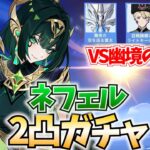 ネフェル2凸ガチャして幽境の激戦を破壊しにいく！【原神Live】