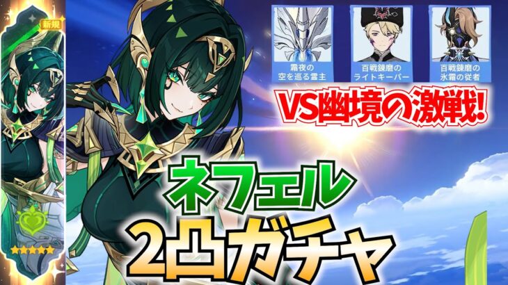ネフェル2凸ガチャして幽境の激戦を破壊しにいく！【原神Live】