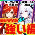 【原神】現環境で最強クラスのパーティ5選を解説！それぞれの長所と短所。代用キャラについても徹底的にお話します！【ずんだもん】【VOICEVOX解説】