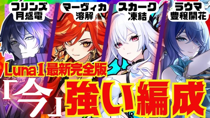 【原神】現環境で最強クラスのパーティ5選を解説！それぞれの長所と短所。代用キャラについても徹底的にお話します！【ずんだもん】【VOICEVOX解説】