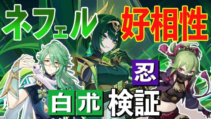 【原神】ネフェルを最強に！するにはどっちが使いやすい？🐮