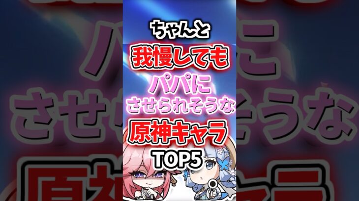 我慢してもパパにさせられそうなキャラランキング【原神】