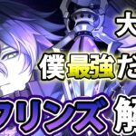 【原神】「フリンズ」解説 素晴らしいキャラです