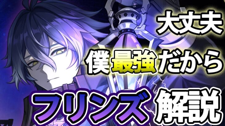 【原神】「フリンズ」解説 素晴らしいキャラです