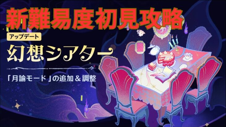 【原神】ホヨバを許さない月諭モード初見攻略