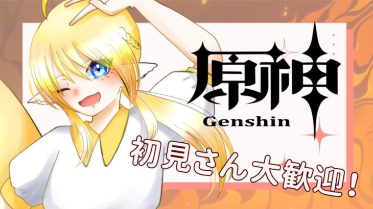 【ゲーム】ゆったり原神探索とか、ガチャも可【初見さん歓迎！】