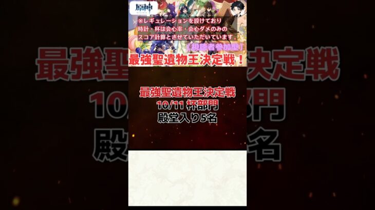 【原神】最強聖遺物王決定戦。10.11の杯部門結果発表！！【聖遺物鑑賞】#原神 #原神聖遺物鑑賞 #genshinimpact #聖遺物鑑賞 #最強聖遺物王決定戦