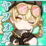 【原神】ヤフォダ性能解説【編成比較】【V５】