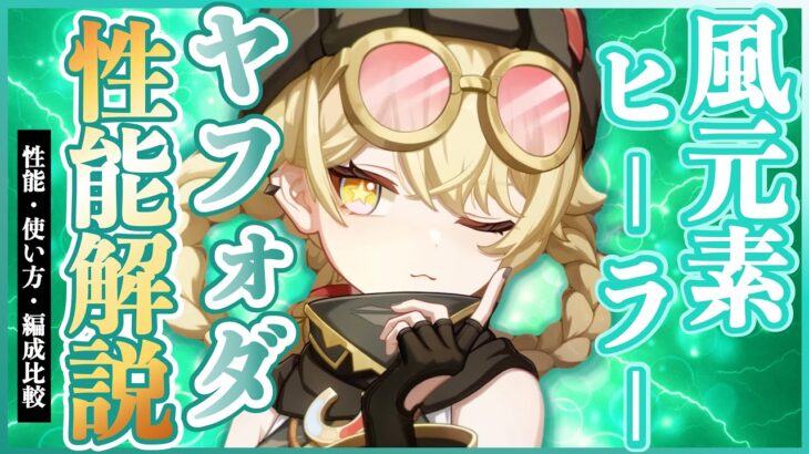 【原神】ヤフォダ性能解説【編成比較】【V５】