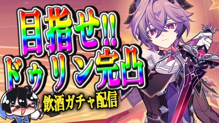 【#飲酒配信 】ドゥリンで酒を飲むガチャ配信【#原神 #ガチャ 】