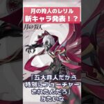 【原神】月の狩人「レリル」はプレイアブルキャラになるのか？