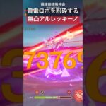 雷電を溶かすアルレッキーノ　#原神 #原神攻略 #召使 #アルレッキーノ #雷電将軍 #luna2