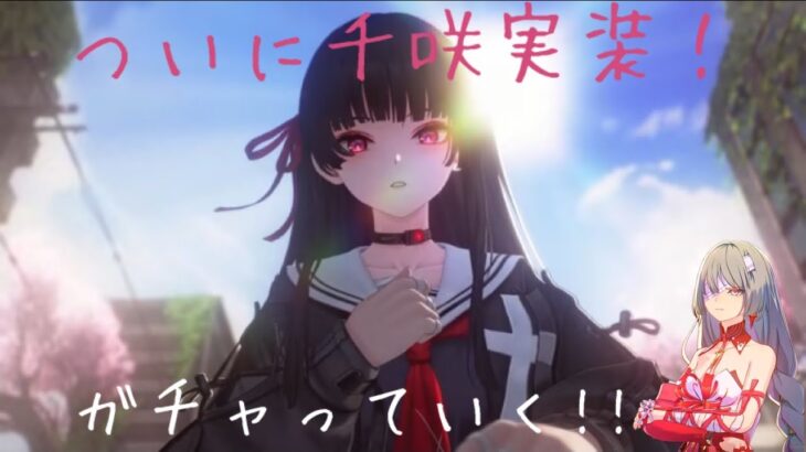 【#鳴潮 】千咲ガチャ引く！！課金して完凸は来月！！　#1