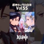 【vol.55】原神キャラの日常 #shorts
