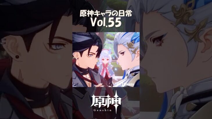 【vol.55】原神キャラの日常 #shorts