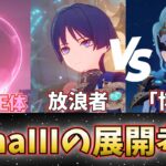 【原神】RunaIII魔神任務の展開を考察したので発表する【初見・コメント歓迎】