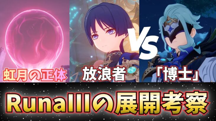 【原神】RunaIII魔神任務の展開を考察したので発表する【初見・コメント歓迎】