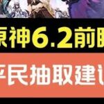原神6.2版本平民强度玩家全局抽取建议#原神#原神攻略