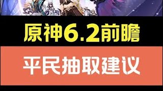 原神6.2版本平民强度玩家全局抽取建议#原神#原神攻略