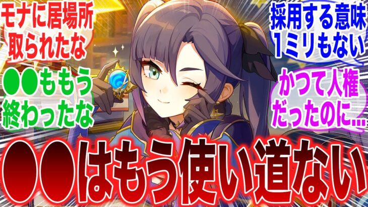 【原神】「強化後モナが優秀すぎて●●はもう使い道ないみたいだな」に対するみんなの反応集【コロンビーナ】【ヤフォダ】【ドゥリン】【原神反応集】【ウェンティ】【クレー】【アルベド】