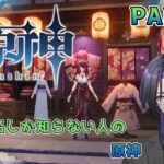 【原神】キャラ名しか知らない人の原神 part12