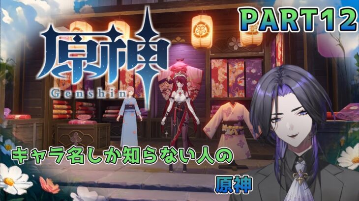 【原神】キャラ名しか知らない人の原神 part12