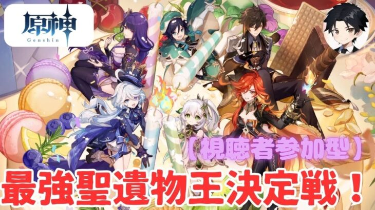 【原神】【参加型】集え猛者共！部位ごとの最強聖遺物決定戦！初見さんも大歓迎！！ #原神  #聖遺物鑑賞 #初見歓迎 #最強聖遺物決定戦 #聖遺物