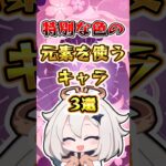 【原神】特別な色の元素を使うキャラ3選 #原神 #genshinimpact