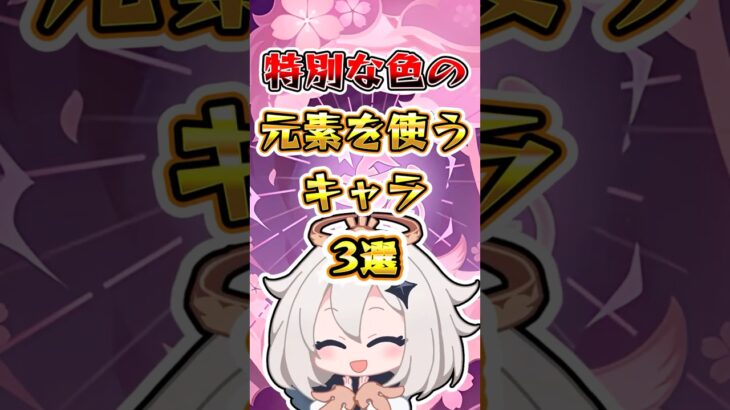 【原神】特別な色の元素を使うキャラ3選 #原神 #genshinimpact