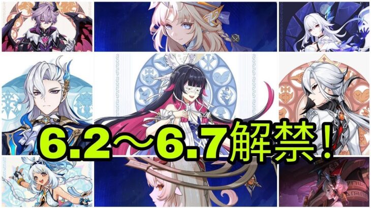 原神6.2〜6.7完全リーク】新キャラ大量公開！コロンビーナ＆スケルク復刻で環境激変確定！？