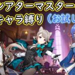 【#原神】１１月幻想シアターマスターモード星４キャラ縛り（お試しあり）【ハイドロ・水汽】