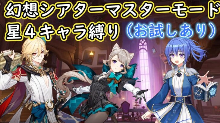 【#原神】１１月幻想シアターマスターモード星４キャラ縛り（お試しあり）【ハイドロ・水汽】