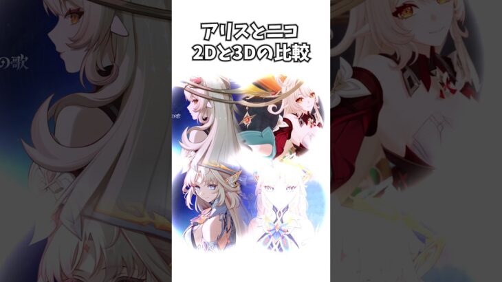 【原神】アリス とニコの2Dと3D 比較。 #genshinimpact #げんしん   #原神 ドゥリン ヤフォダ 空月の歌 無凸 性能 原石 リークなし