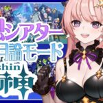 【 原神 】星全部とるぞー難易度さらに上がった？幻想シアター新コンテンツ「月諭モード」やる！🦋エンジョイ勢288【 Vtuber / Genshin 】