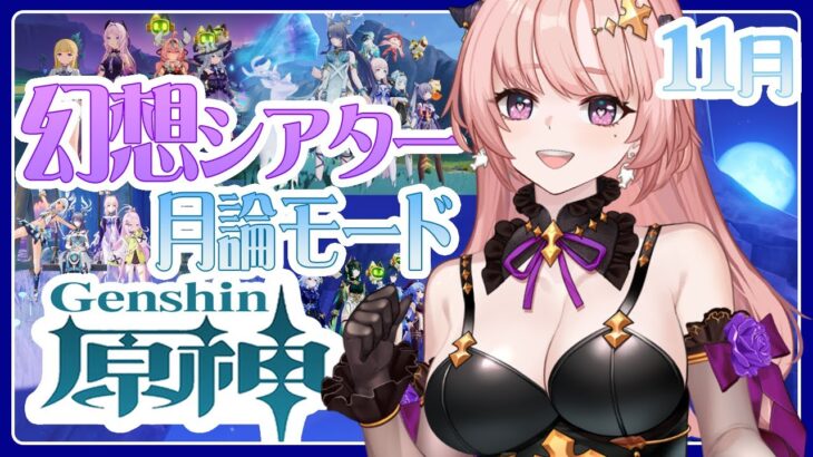 【 原神 】星全部とるぞー難易度さらに上がった？幻想シアター新コンテンツ「月諭モード」やる！🦋エンジョイ勢288【 Vtuber / Genshin 】