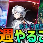 【後半期間で石何個貯まる？】アルレッキーノ,鍾離ガチャ期間に何連分石もらえる？11/3~11/9の今週やることまとめ【原神】#原神 #原石  #ネフェル  #アルレッキーノ  #鍾離  #今週やること