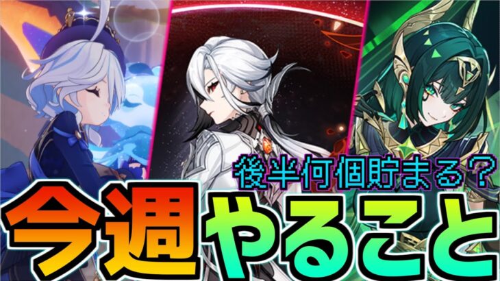【後半期間で石何個貯まる？】アルレッキーノ,鍾離ガチャ期間に何連分石もらえる？11/3~11/9の今週やることまとめ【原神】#原神 #原石  #ネフェル  #アルレッキーノ  #鍾離  #今週やること
