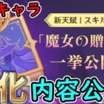 【原神】過去キャラの強化内容が公開！