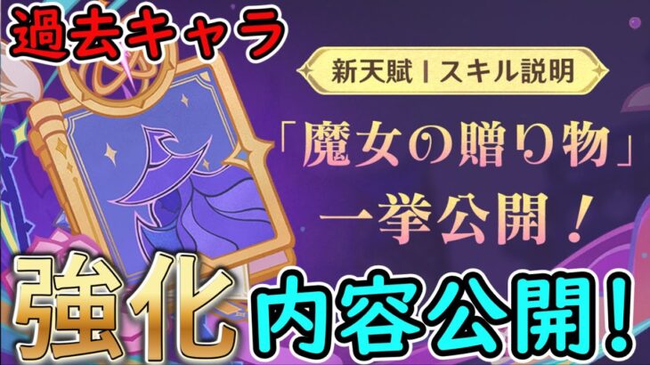 【原神】過去キャラの強化内容が公開！