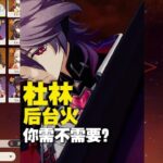 原神月之三后台火角色分析/你需要后台火吗？ 需要那杜林就是必抽角色#杜林#原神攻略杂谈#空月之歌#月之三