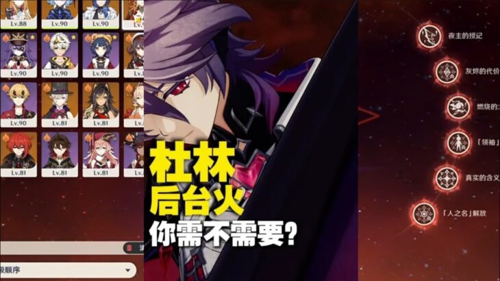 原神月之三后台火角色分析/你需要后台火吗？ 需要那杜林就是必抽角色#杜林#原神攻略杂谈#空月之歌#月之三
