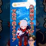 【#原神 】急凍樹のアチーブメント「スタン」を万葉で楽々クリア！/#genshinimpact #shorts