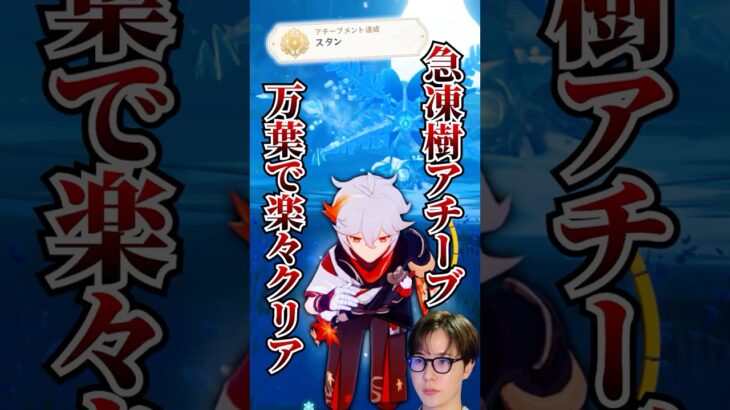 【#原神 】急凍樹のアチーブメント「スタン」を万葉で楽々クリア！/#genshinimpact #shorts