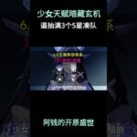 原神策划的顶级阳谋？少女天赋暗藏玄机，逼抽满3个5星凑队 #原神 #原神攻略 #挪德卡莱 #原神少女