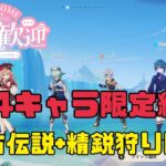 【#原神】星４キャラ限定参加型精鋭狩り＆地方伝説狩り！開催！【初見さん＆雑談大歓迎】
